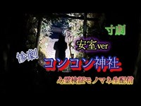 コンコン神社（アムロ版）【心霊検証コラボ生配信】千葉県香取市　　#心霊スポット#千葉#アムロ