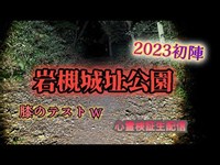 岩槻城址公園【心霊検証生配信】埼玉県さいたま市　　♯心霊スポット♯心霊