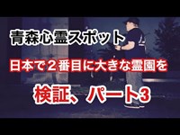 【青森心霊スポット】日本で２番目に大きな霊園を検証、パート3