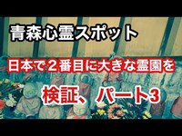 【青森心霊スポット】日本で２番目に大きな霊園を検証、パート2