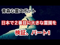 【青森心霊スポット】日本で２番目に大きな霊園を検証、パート1