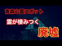 【青森心霊スポット】霊が棲みつく廃墟！