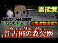 〔心霊現象多発、怖いのが苦手な人は見ないで〕臓器が違法投棄されたと噂の病院跡地の江古田の森公園を霊能者と探索〔前編〕