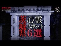 【心霊】茨城県心霊スポット６選＃２