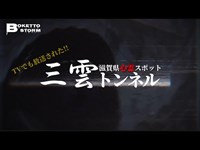 【心霊】霊が集まるトンネルでとんでもない声を聞いてしまった!!【滋賀県】