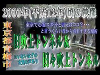 東京青梅心霊スポット【2000年(平成12年)頃の映像】旧吹上トンネル＆旧々吹上トンネル※居ないはずの幼女の声あり