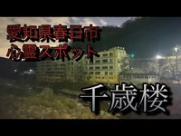 【愛知県心霊スポット】千歳楼