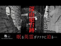 Episode5【深山砲台跡】眠る英霊がアナタに迫る…