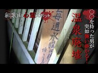 和歌山県廃温泉旅館「○○を持った男に突如襲われる！」倉谷温泉