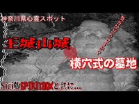 【心霊】『肩を叩かれる？横穴式墓地と城跡』