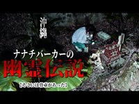 【沖縄心霊】亡き者が出没する有名な森に行ったら決定的なモノがあった