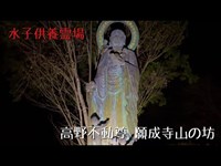 福島県 身内コラボ編③高野不動尊 願成寺山の坊