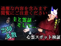 ▲過激な内容を含みます※閲覧注意【心霊スポット検証】悪霊の巣窟!?元凶との接触に成功!!そして...『山の牧場(後編)』兵庫 朝来