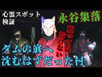 ※感受性の強い方のご視聴はご注意下さい【心霊スポット検証】霊話師が本気で挑む!!最後の廃村『永谷集落・前編』福井 大飯