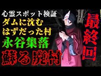 ◆最終回◆※感受性の強い方のご視聴はご注意下さい【心霊スポット検証】霊話師が本気で挑む!!最後の廃村『永谷集落・後編』福井 大飯