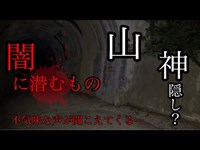 【心霊】恐怖！！作業員の霊の訴え！！神隠しがあった化けトン！！