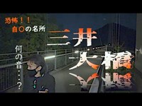 【心霊】最恐の自〇スポット！！あの世からの警告...