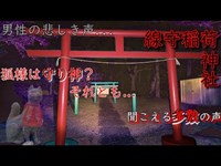 【心霊】『線守稲荷神社』多数の声が聞こえる廃線トンネル！！