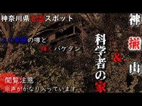 【心霊】『人〇実験があった家！？首〇りが多い山』