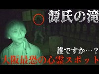 【心霊】大阪最恐の心霊スポットが危険過ぎてガチの女性の泣き声が聞こえた…(源氏の滝)