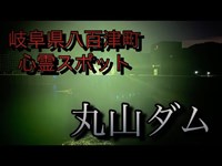 【岐阜県八百津町心霊スポット】丸山ダム