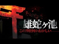 【心霊】霊能力者「冝保〇子」も行った雄蛇ヶ池には女性の霊よりもガチでやばい場所があった