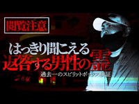 【心霊】問いに返答する男性の霊！はっきり聞こえたその言葉の意味とは･･･