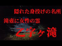 福島県心霊スポット　　乙字ヶ滝