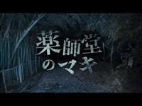 【薬師堂のマキ】噂飛び交う心霊スポットで緊急事態発生！侵入を拒む音の正体とは…