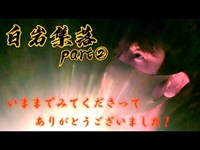 白岩集落part②　いままでみてくださってありがとうございました！