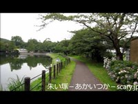 八丁湖　埼玉県心霊スポット　朱い塚－あかいつか－