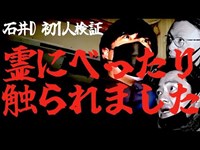 【巨大廃ホテル潜入】じゃんけんで決定！石井ディレクターが初１人検証…べったり霊たちに触られた！…原田はじゃんけん勝てるのか？