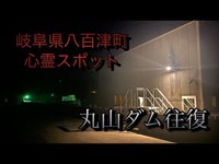 丸山ダム散歩(解説なし)岐阜県心霊スポット