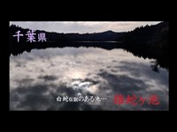 心霊マニア 雄蛇ヶ池（千葉県）