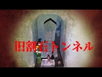 山梨県心霊スポット　旧割石トンネル