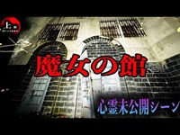 【心霊未公開シーン集：CASE.魔女の館】