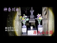 心霊マニア 源氏山公園（神奈川県）