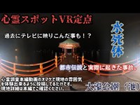 心霊スポット VR 大濠公園（池）