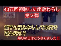 【No56座敷わらしに好かれるには‼️夜更かしをして本気で遊ぶ】間違いなく童子さん見られます。遊んだら翌日が大変だった‼️岩手県緑風荘