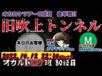 『旧吹上トンネル』オカロケツアー#0 後半戦! オカルトロケ班80怪目