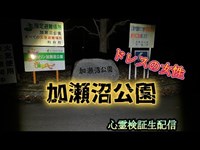 加瀬沼公園【心霊検証生配信】宮城県　#心霊　#心霊スポット