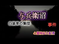 与兵衛沼【心霊検証生配信】宮城県　#心霊　#心霊スポット