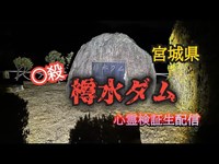 樽水ダム【心霊検証生配信】宮城県名取市　#心霊　#心霊スポット