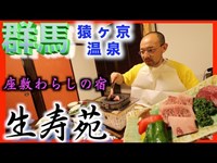 予告動画【群馬】【猿ヶ京温泉】座敷わらしの宿【生寿苑】に一泊！(夕食編) #shorts