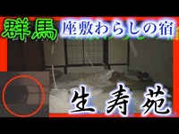 【群馬】リアルガチ出た！！座敷わらしの宿【生寿苑】に一泊！#2 (入浴&就寝編)