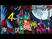 【ディズニー都市伝説】イッツアスモールワールドが怖い4つの理由