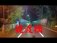 山梨県心霊スポット　　鏡渡橋