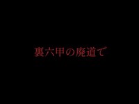 裏六甲の廃道にあったもの