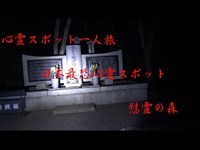 心霊スポット『慰霊の森』