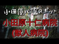 小田原心霊スポット　小田原十仁病院(獣人病院)